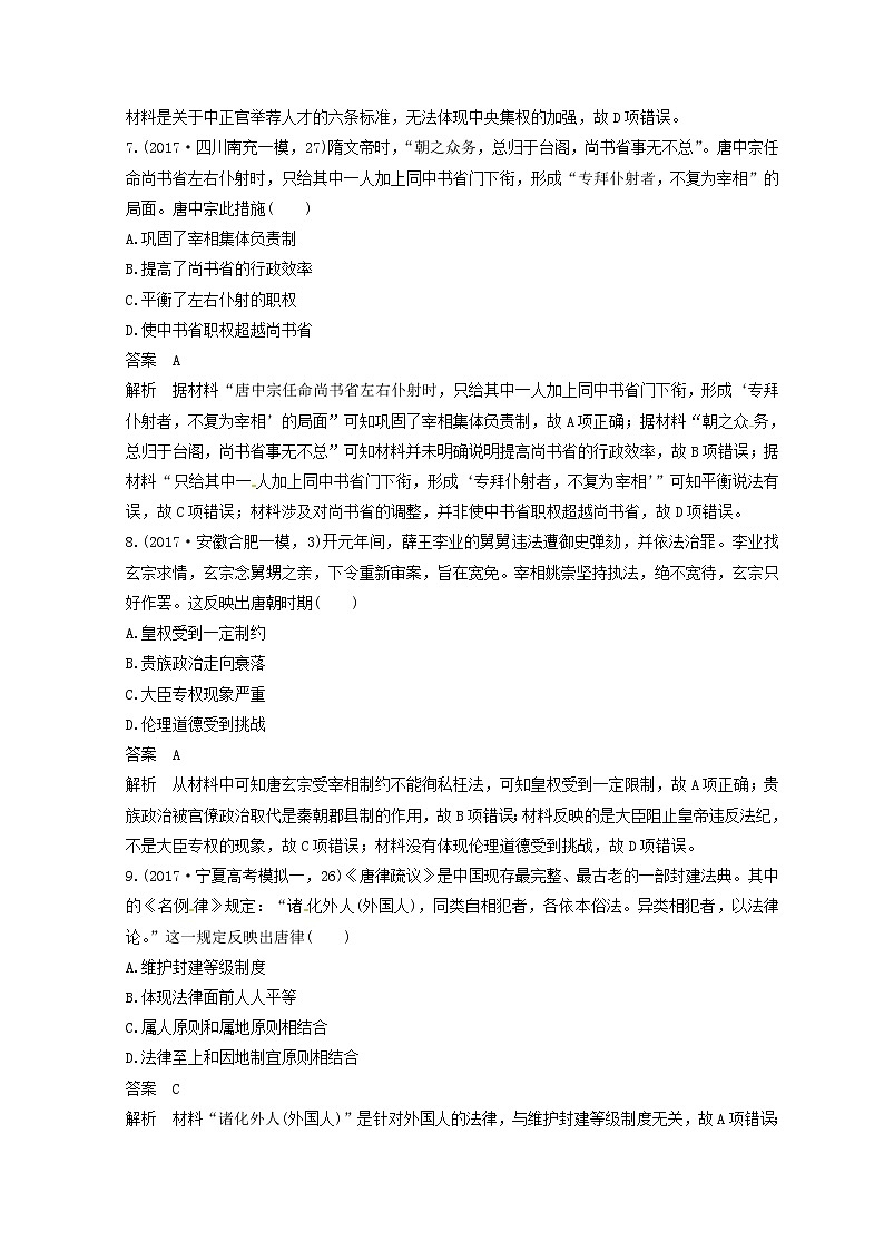 高考历史三轮冲刺考卷题型抢分练：专题强化训练 训练02《魏晋南北朝、隋唐时期》（含详解）03