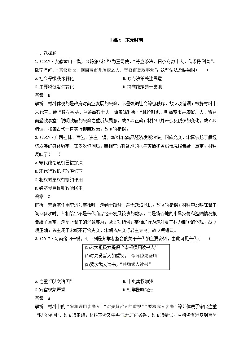 高考历史三轮冲刺考卷题型抢分练：专题强化训练 训练03《宋元时期》（含详解）01