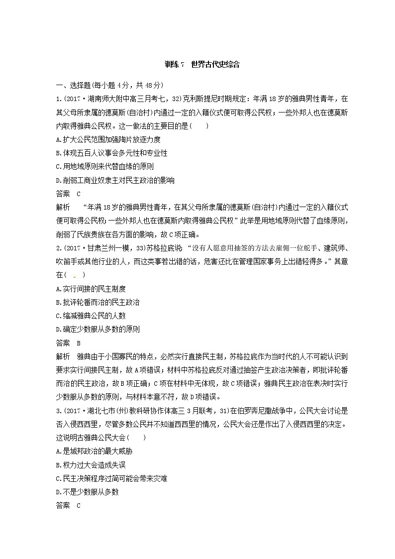 高考历史三轮冲刺考卷题型抢分练：专题强化训练 训练07《世界古代史综合》（含详解）第1页