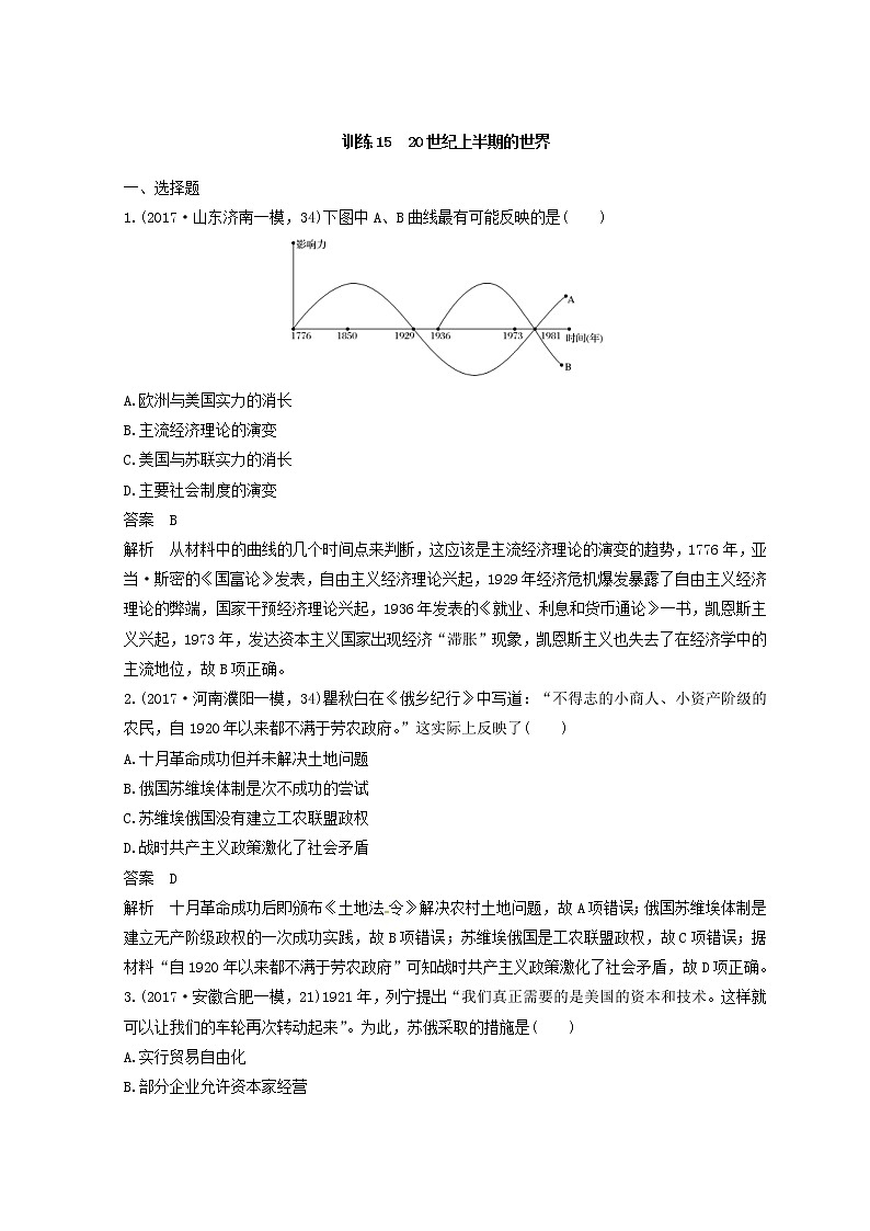 高考历史三轮冲刺考卷题型抢分练：专题强化训练 训练15《20世纪上半期的世界》（含详解）第1页