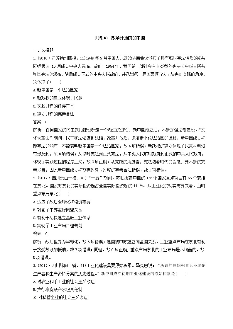 高考历史三轮冲刺考卷题型抢分练：专题强化训练 训练18《改革开放前的中国》（含详解）第1页