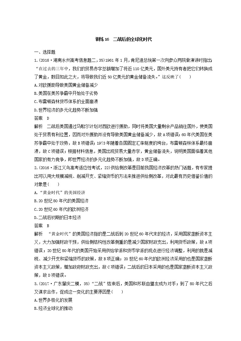 高考历史三轮冲刺考卷题型抢分练：专题强化训练 训练16《二战后的全球化时代》（含详解）第1页