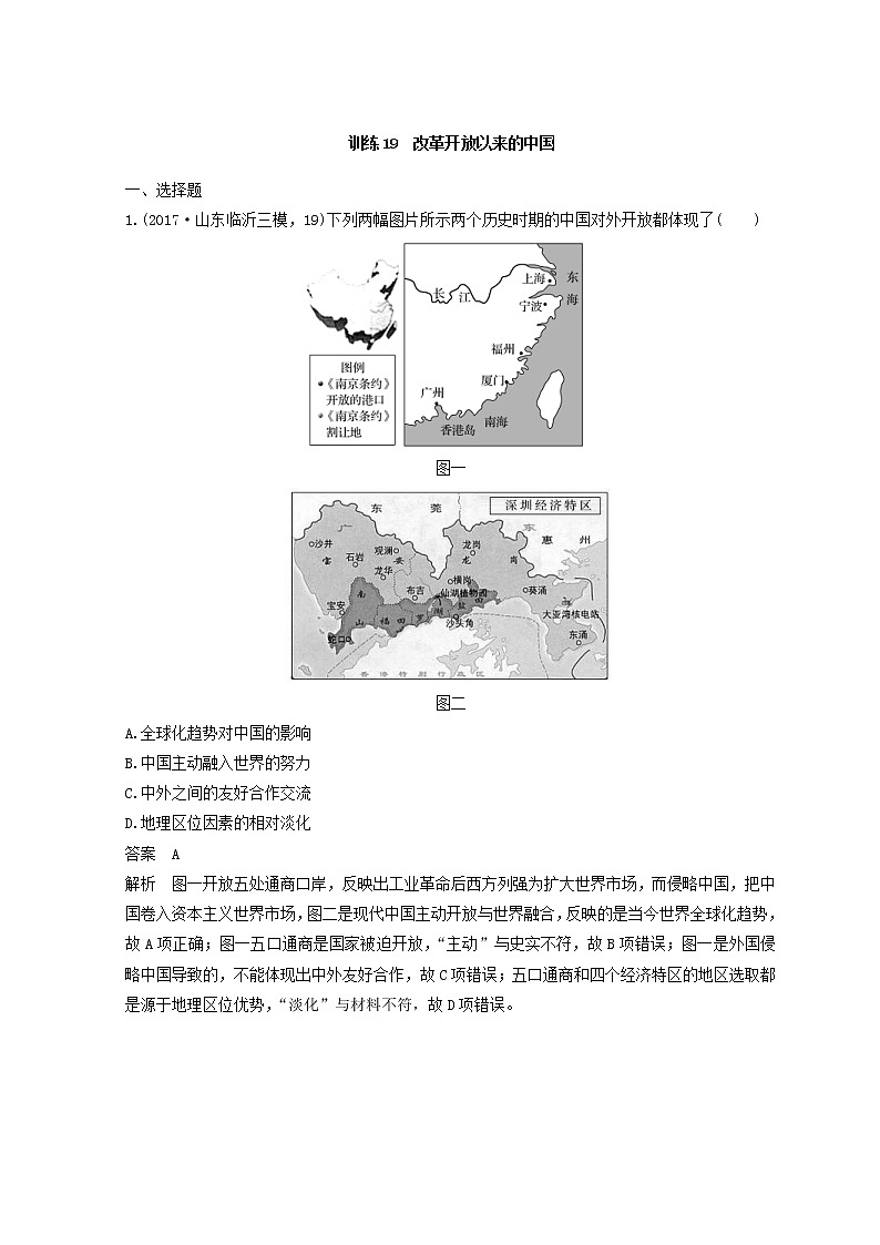 高考历史三轮冲刺考卷题型抢分练：专题强化训练 训练19《改革开放以来的中国》（含详解）第1页