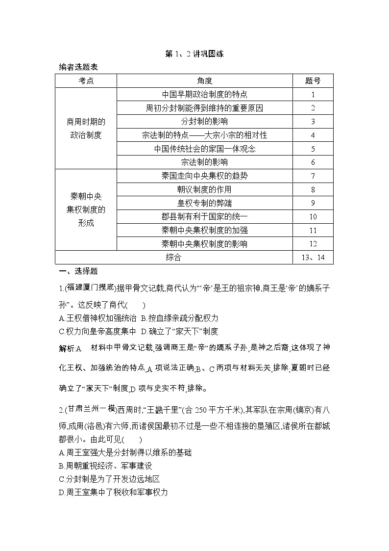 高考历史一轮复习讲与练：第1、2讲 商周时期的政治制度 秦朝中央集权制度的形成 巩固练(含详解)第1页