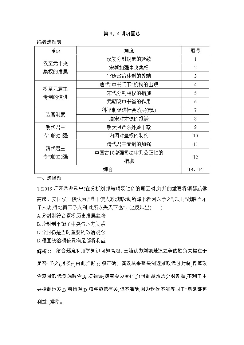 高考历史一轮复习讲与练：第3、4讲 汉到元政治制度的演变 明清君主专制制度的加强 巩固练(含详解)01
