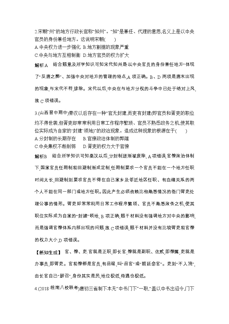 高考历史一轮复习讲与练：第3、4讲 汉到元政治制度的演变 明清君主专制制度的加强 巩固练(含详解)02