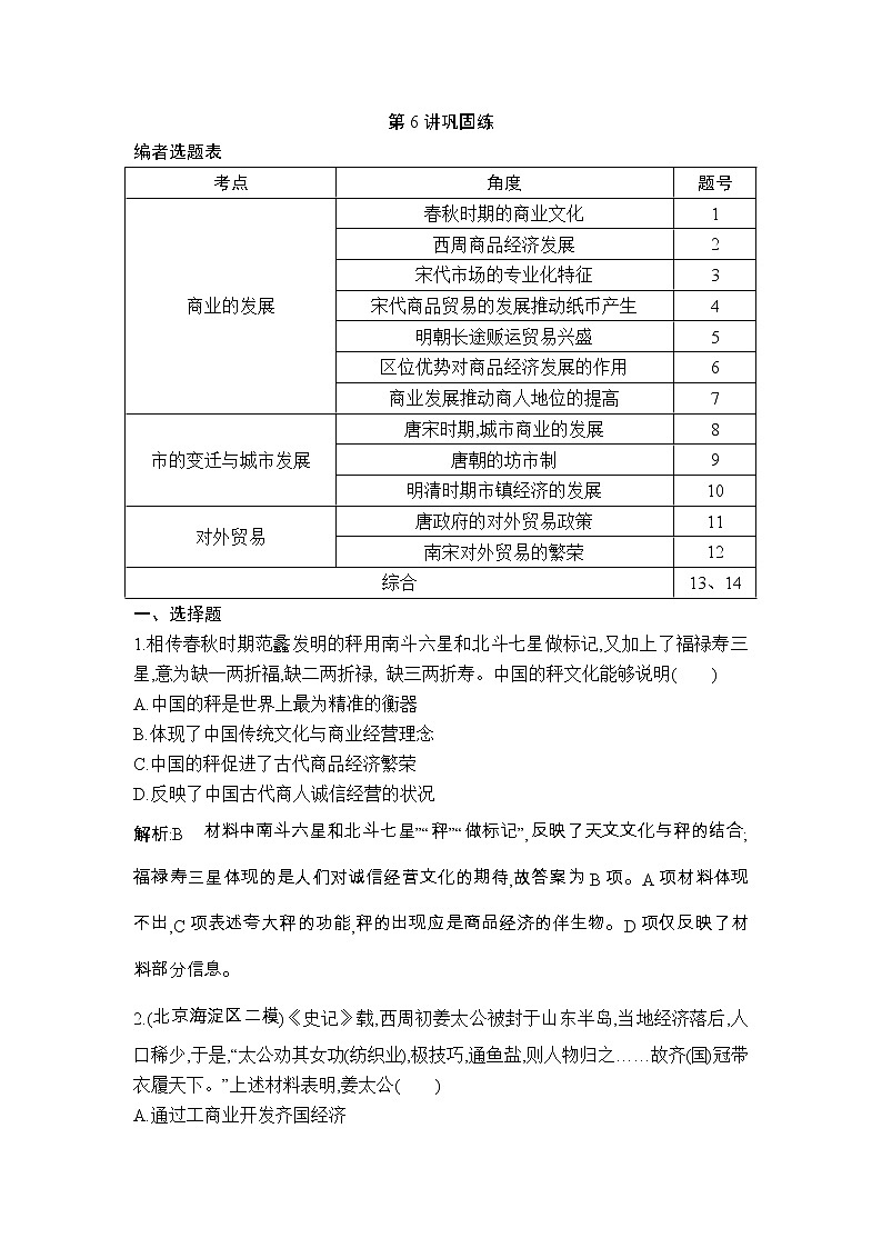 高考历史一轮复习讲与练：第6讲 古代商业的发展 巩固练(含详解)第1页