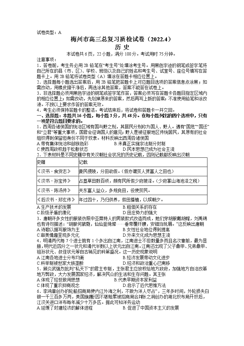 2022年4月广东省梅州市高三总复习质检（二模）历史试卷含答案01