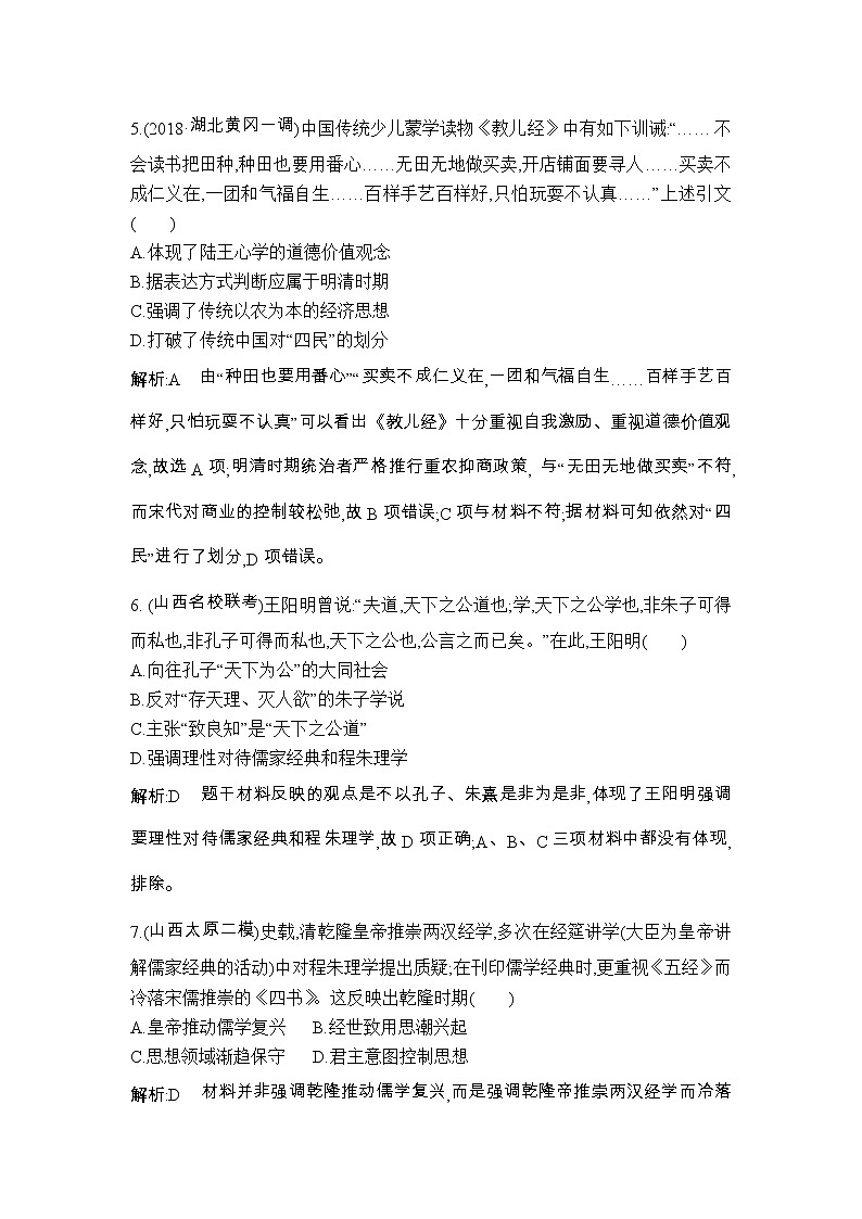 高考历史一轮复习讲与练：第10、11讲 宋明理学 明清之际的儒家思想 巩固练(含详解)03