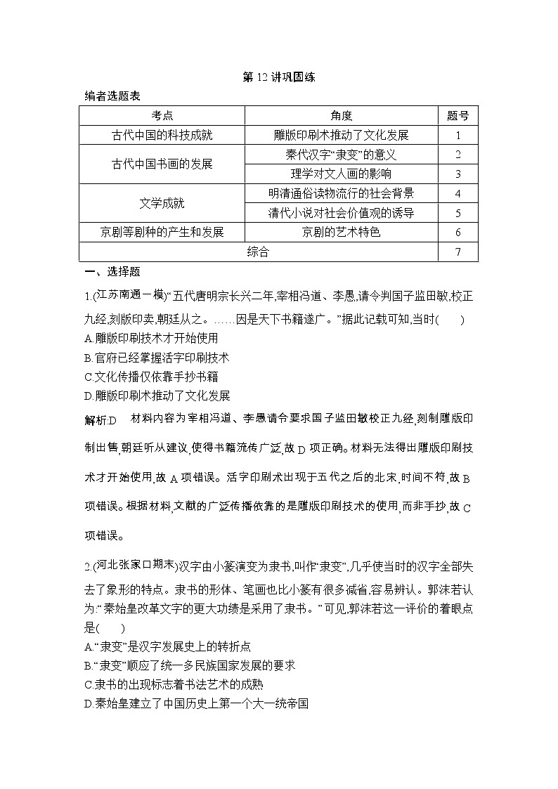 高考历史一轮复习讲与练：第12讲 古代中国的科技与文学艺术 巩固练(含详解)第1页