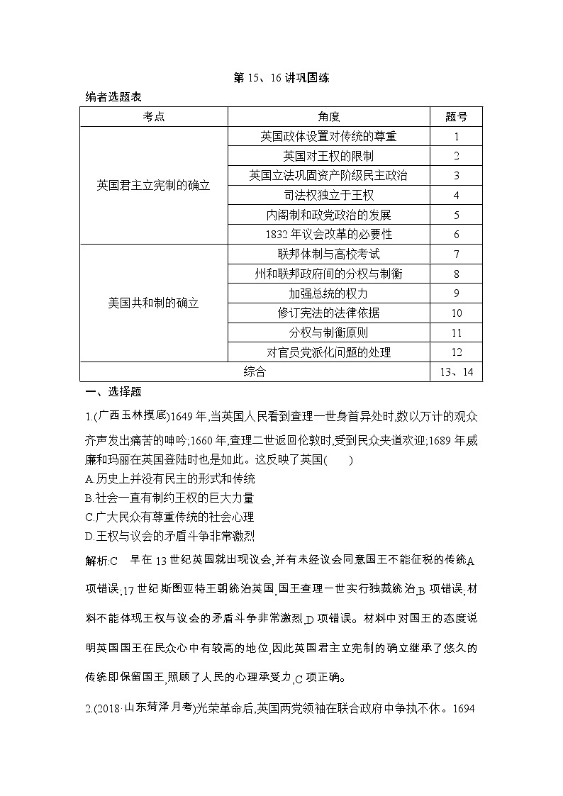 高考历史一轮复习讲与练：第15、16讲 英国君主立宪制的确立 美国共和制的确立 巩固练(含详解)第1页
