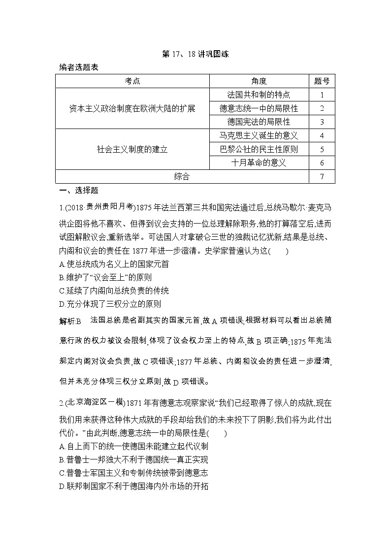 高考历史一轮复习讲与练：第17、18讲 法国共和制、德意志帝国君主立宪制的确立 社会主义制度的建立 巩固练(含详解)第1页