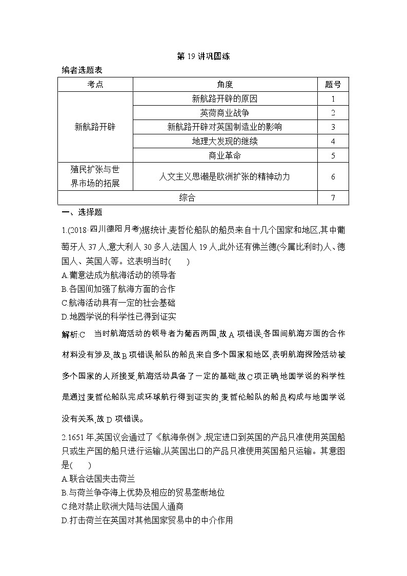 高考历史一轮复习讲与练：第19讲 新航路开辟与荷兰、英国等国的殖民扩张 巩固练(含详解)第1页