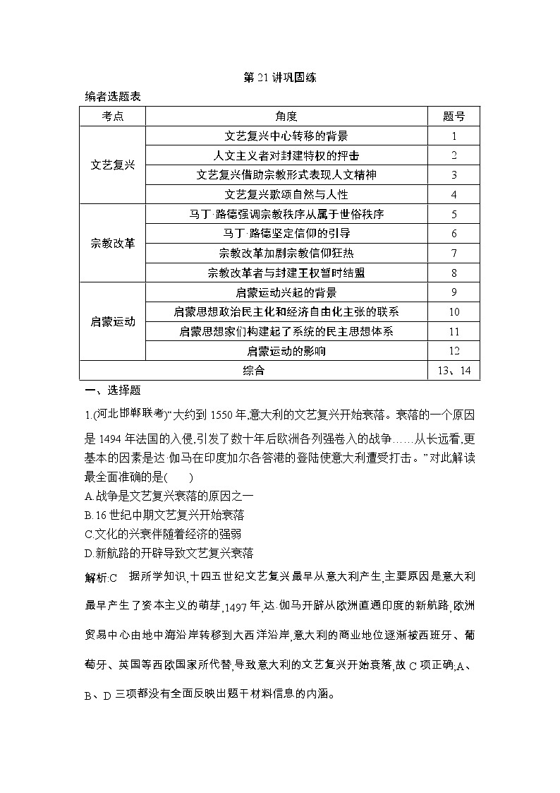 高考历史一轮复习讲与练：第21讲 文艺复兴、宗教改革和启蒙运动 巩固练(含详解)01