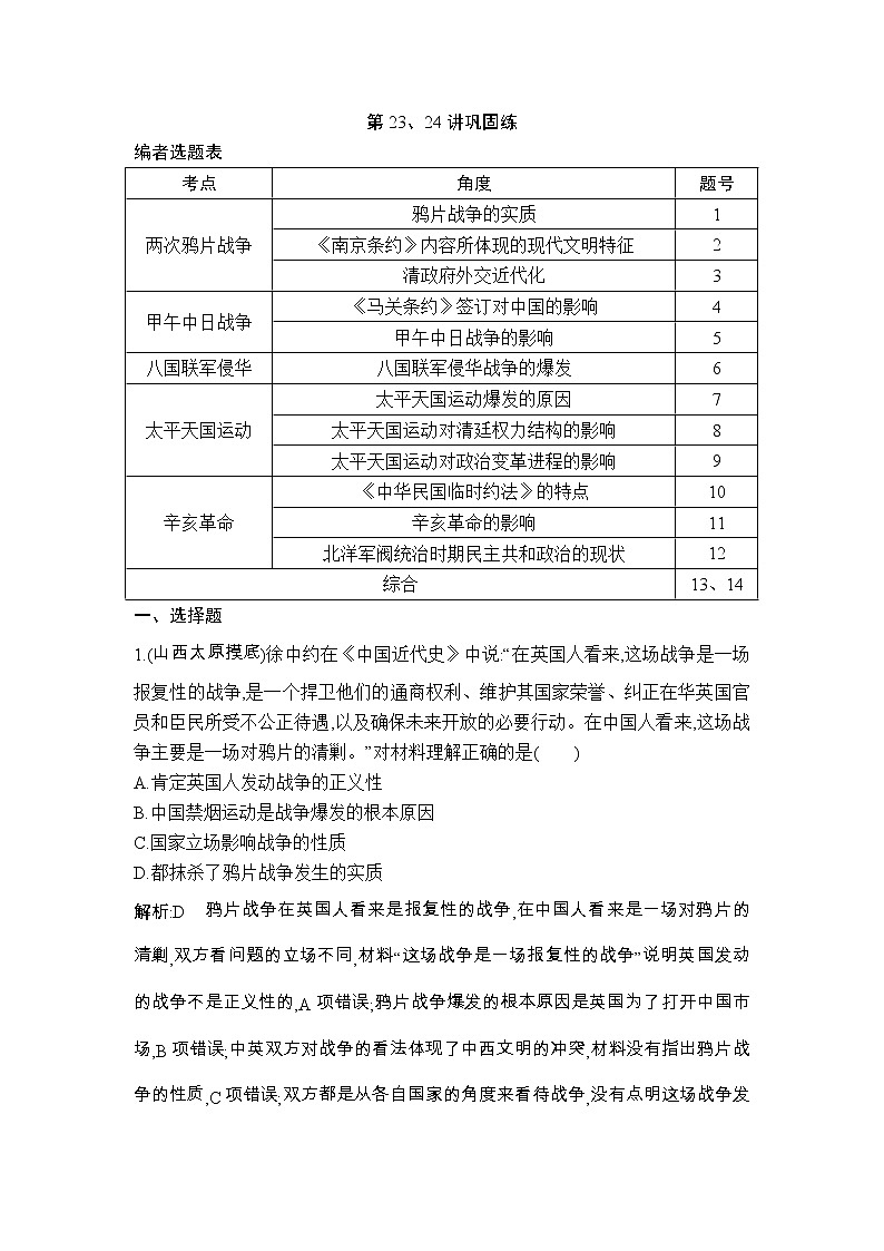 高考历史一轮复习讲与练：第23、24讲 列强侵略与中国人民的反抗斗争 太平天国运动与辛亥革命 巩固练(含详解)01