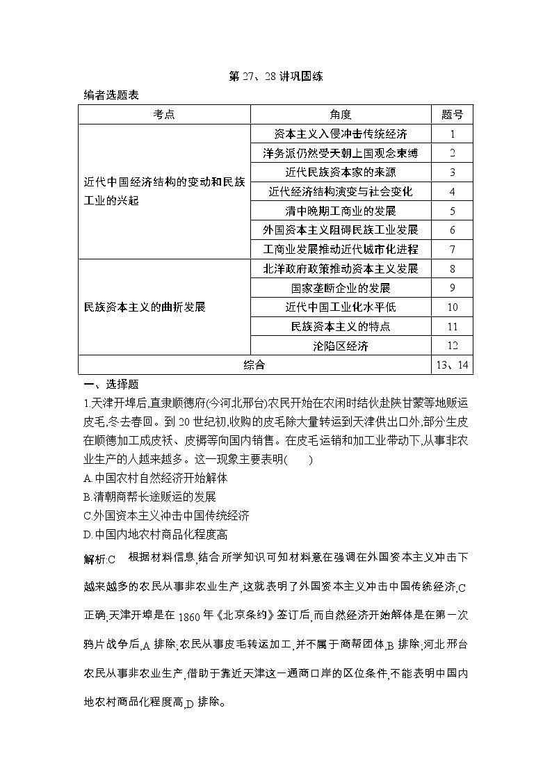 高考历史一轮复习讲与练：第27、28讲 民国时期民族工业的曲折发展 巩固练(含详解)第1页