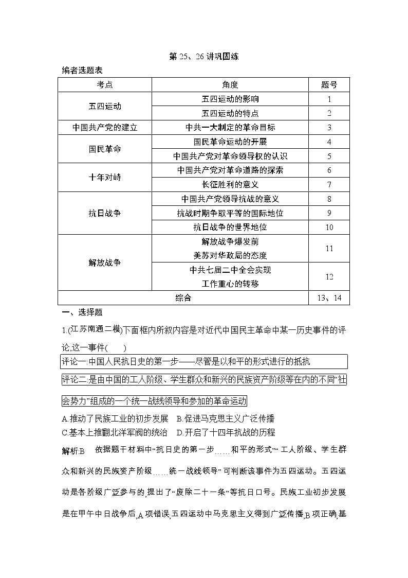 高考历史一轮复习讲与练：第25、26讲 新民主主义革命 巩固练(含详解)第1页
