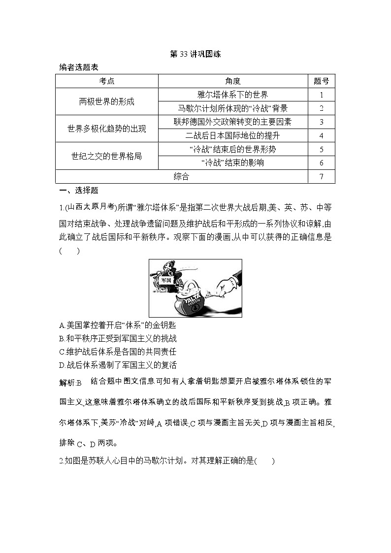 高考历史一轮复习讲与练：第33讲 第二次世界大战后世界政治格局的演变 巩固练(含详解)01