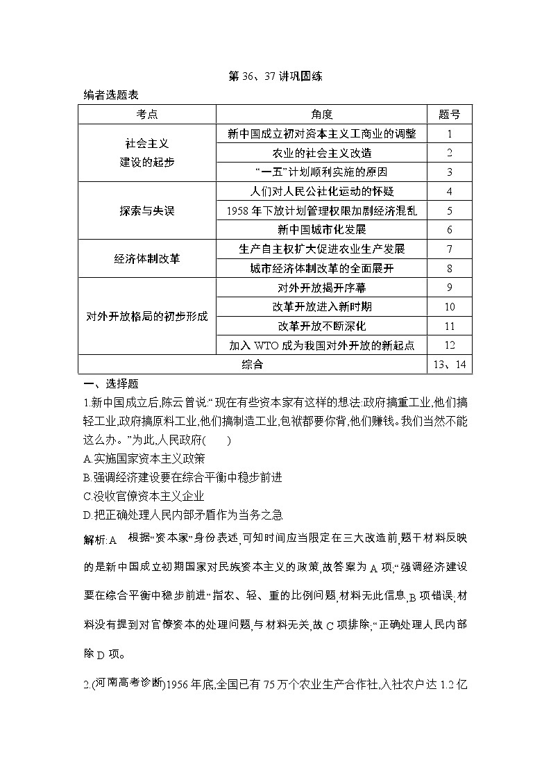高考历史一轮复习讲与练：第36、37讲 20世纪50年代至70年代 改革开放新时期的社会主义建设 巩固练(含详解)第1页