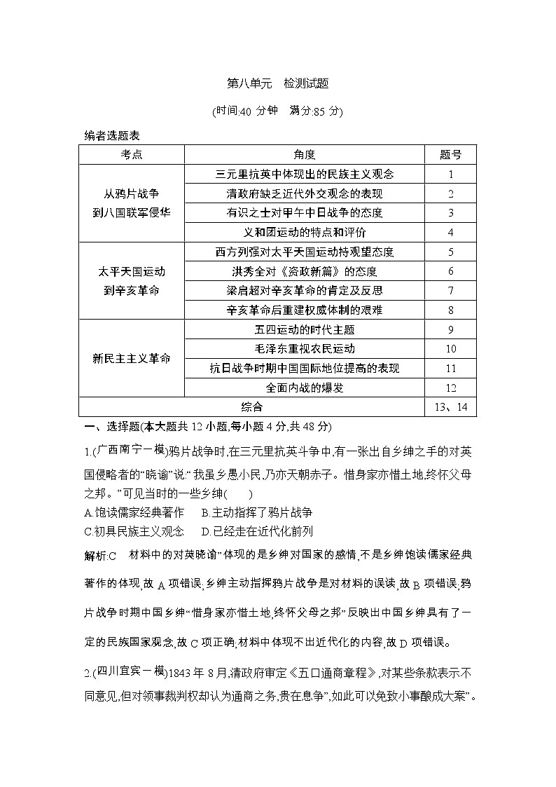 高考历史一轮复习讲与练：第八单元　近代中国的民主革命 检测试题(含详解)第1页
