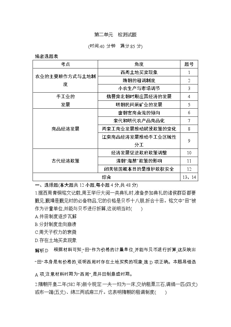 高考历史一轮复习讲与练：第二单元　古代中国经济的基本结构与特点 检测试题(含详解)第1页