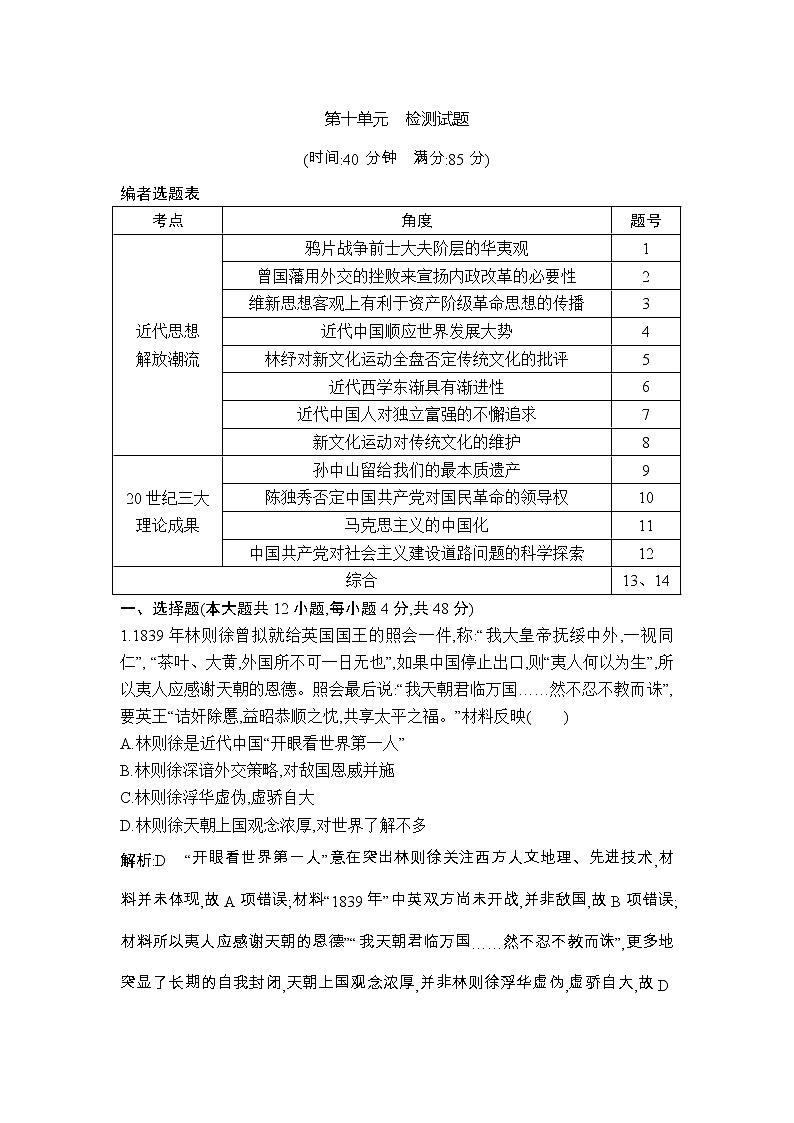 高考历史一轮复习讲与练：第十单元　近代中国的思想解放潮流和20世纪以来的重大理论成果 检测试题(含详解)第1页