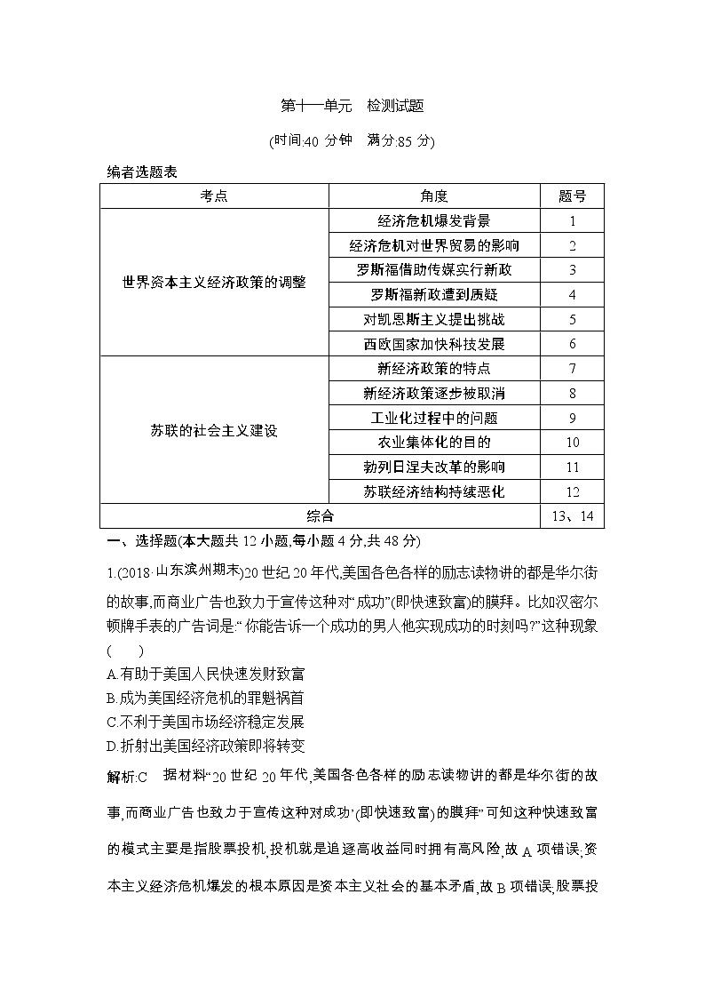 高考历史一轮复习讲与练：第十一单元　世界资本主义经济政策的调整和苏联的社会主义建设　检测试题(含详解)第1页