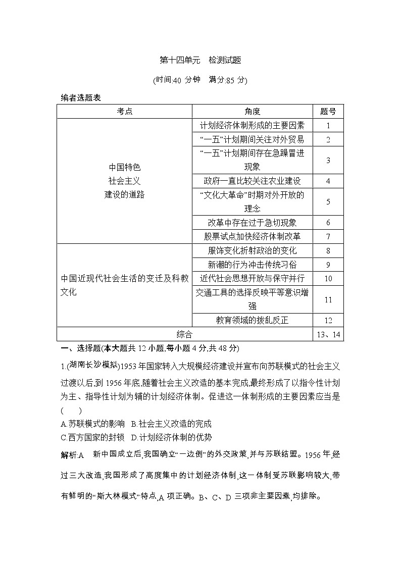 高考历史一轮复习讲与练：第十四单元　中国特色社会主义建设道路与社会生活变迁及科教文艺 检测试题(含详解)第1页