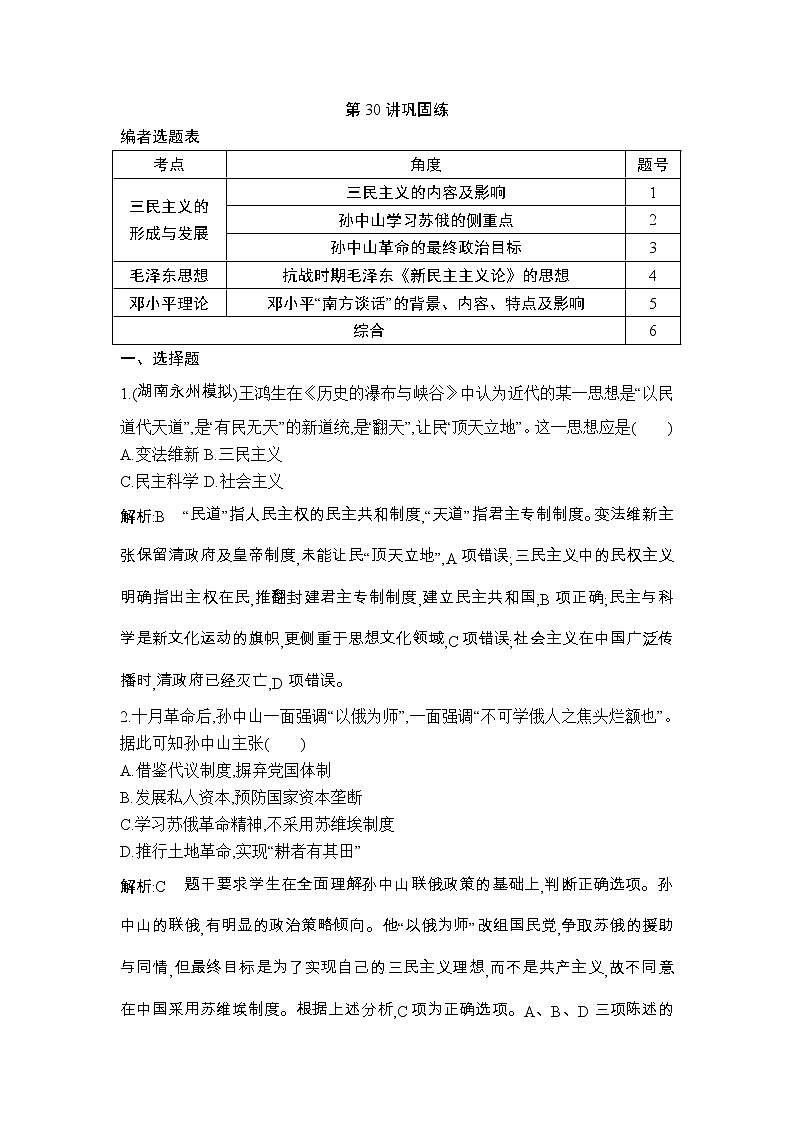 高考历史一轮复习讲与练版：第30讲 近现代中国重大思想理论成果 巩固练(含详解)第1页