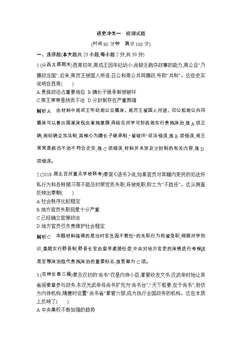 高考历史一轮复习讲与练：通史冲关一　检测试题(含详解)第1页