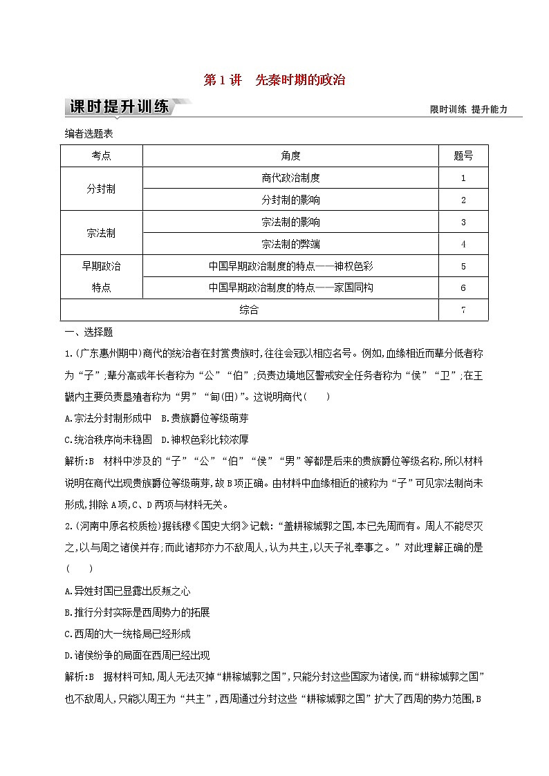 高考历史一轮复习训练题： 1.1《先秦时期的政治》 (含详解)第1页
