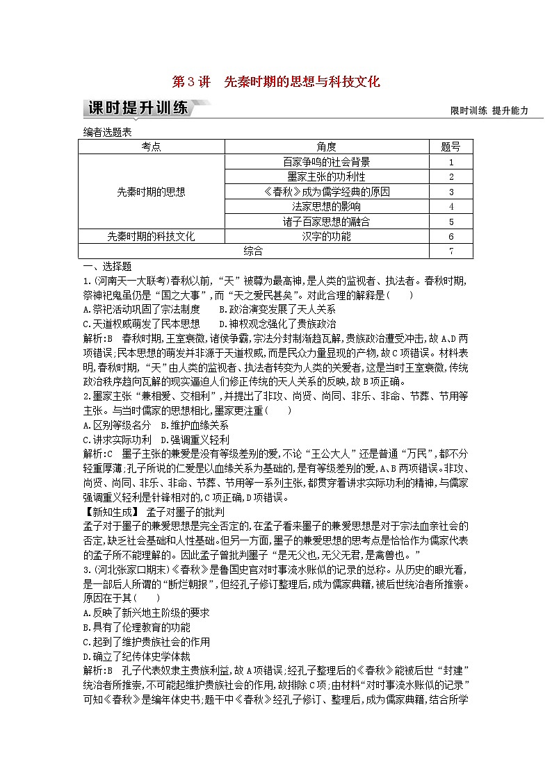 高考历史一轮复习训练题： 1.3《先秦时期的思想与科技文化》 (含详解)第1页