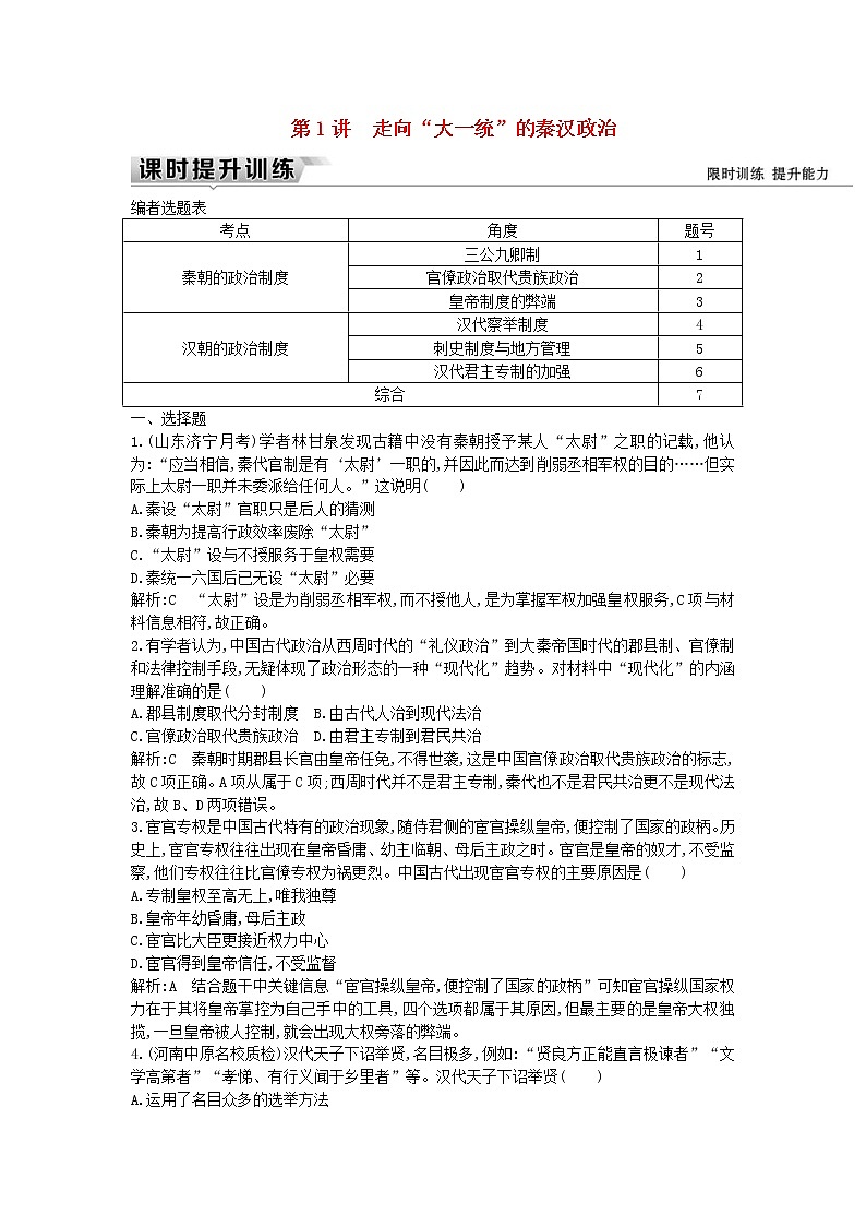 高考历史一轮复习训练题： 2.1《走向“大一统”的秦汉政治》 (含详解)01