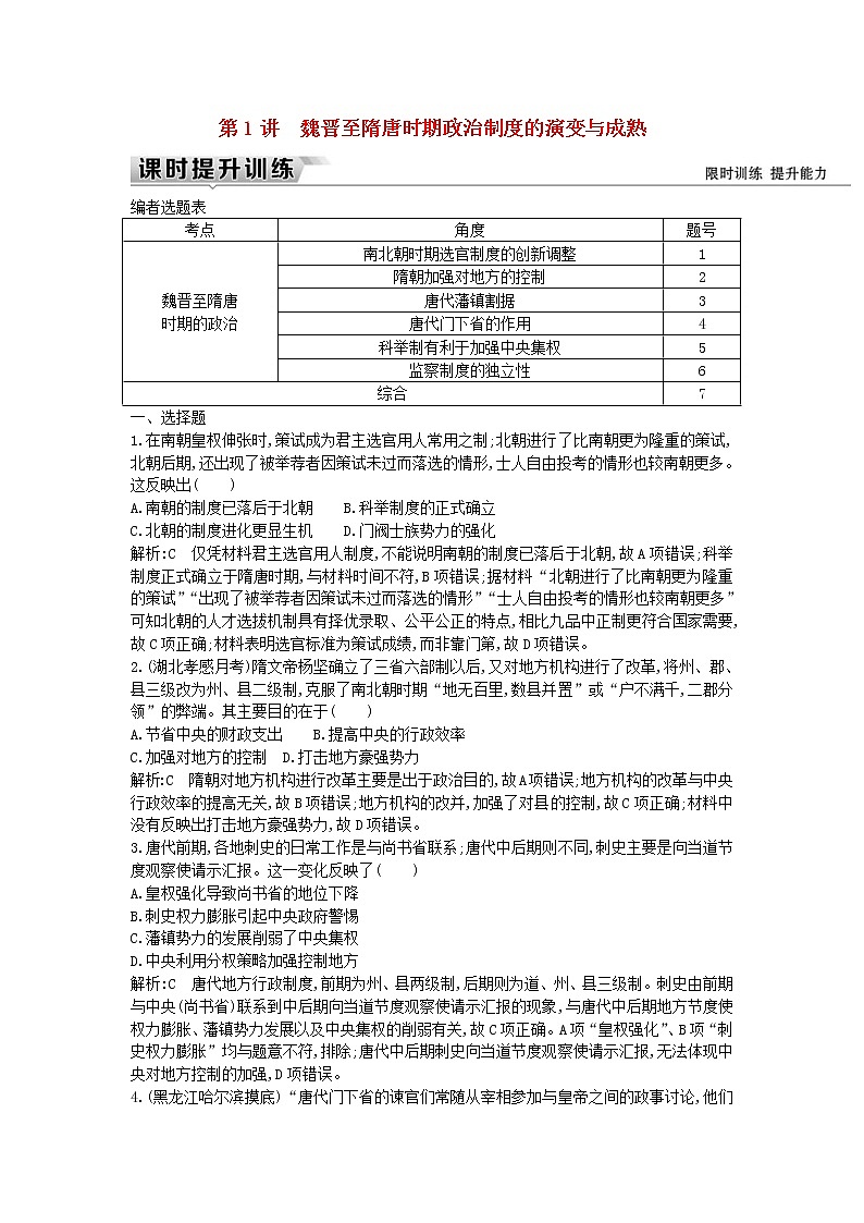 高考历史一轮复习训练题： 3.1《魏晋至隋唐时期政治制度的演变与成熟》 (含详解)01