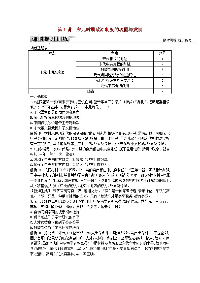 高考历史一轮复习训练题： 4.1《宋元时期政治制度的巩固与发展》 (含详解)01