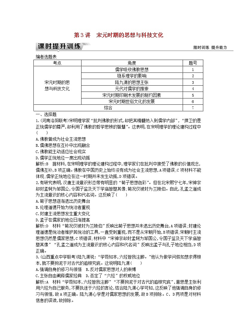 高考历史一轮复习训练题： 4.3《宋元时期的思想与科技文化》 (含详解)01