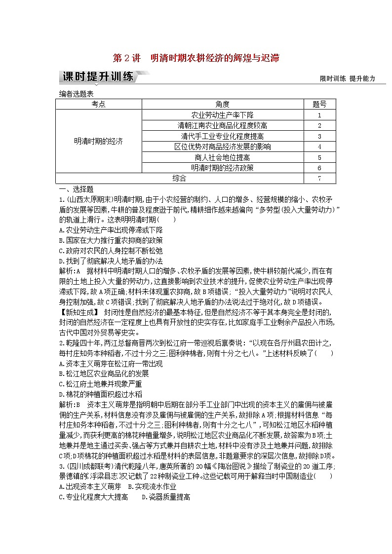 高考历史一轮复习训练题： 5.2《明清时期农耕经济的辉煌与迟滞》 (含详解)第1页