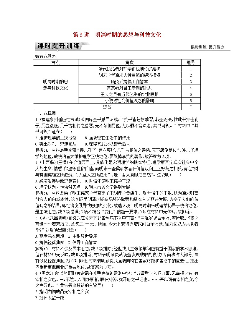 高考历史一轮复习训练题： 5.3《明清时期的思想与科技文化》 (含详解)第1页