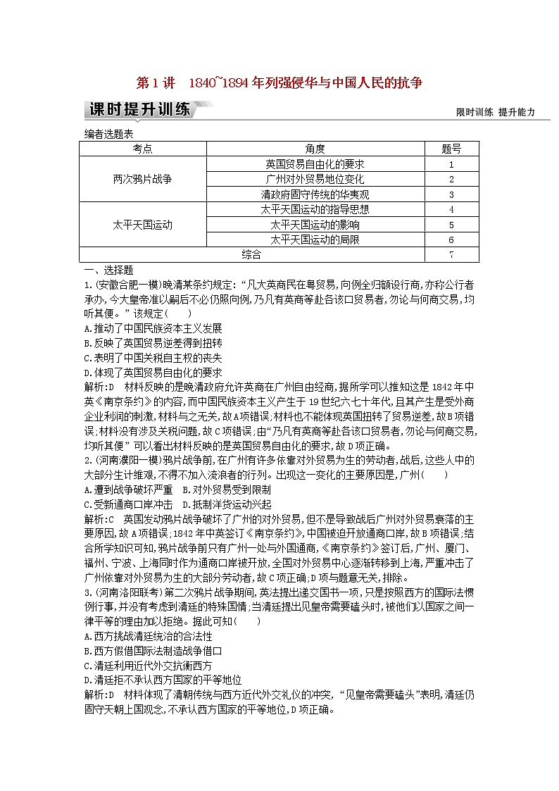 高考历史一轮复习训练题： 6.1《1840～1894年列强侵华与中国人民的抗争》 (含详解)第1页