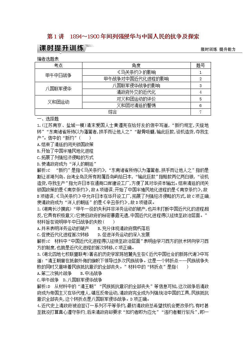 高考历史一轮复习训练题： 7.1《1894～1900年间列强侵华与中国人民的抗争及探索》 (含详解)01