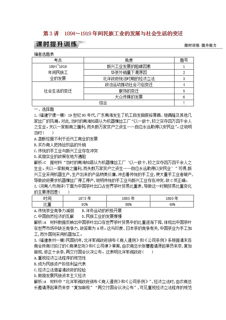 高考历史一轮复习训练题： 7.3《1894～1919年间民族工业的发展与社会生活的变迁》 (含详解)第1页