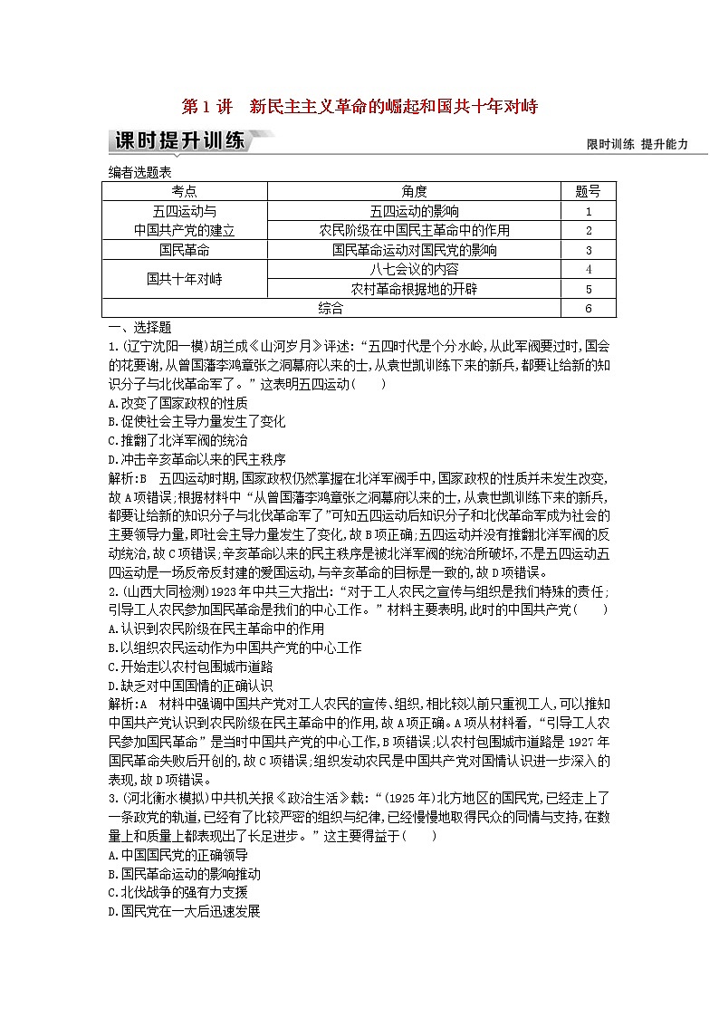高考历史一轮复习训练题： 8.1《新民主主义革命的崛起和国共十年对峙》 (含详解)第1页