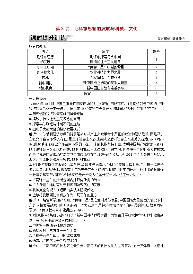 高考历史一轮复习训练题： 9.3《毛泽东思想的发展与科教、文化》 (含详解)第1页