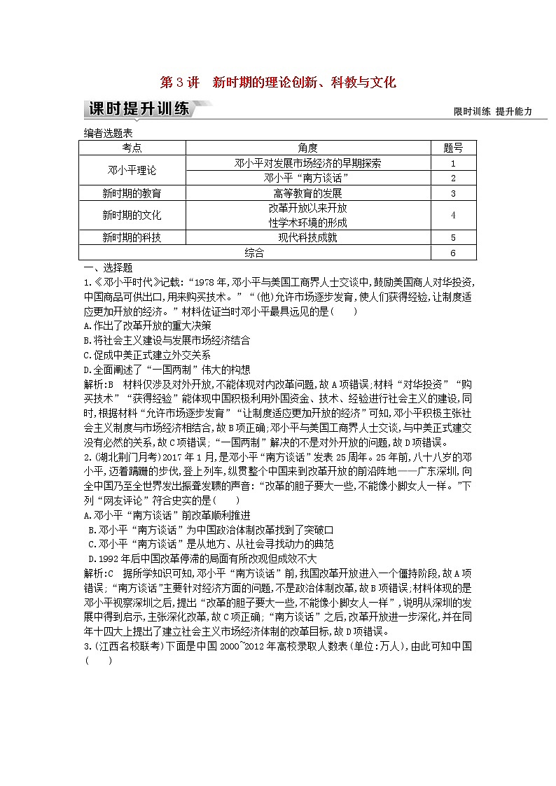 高考历史一轮复习训练题： 10.3《新时期的理论创新、科教与文化》 (含详解)第1页