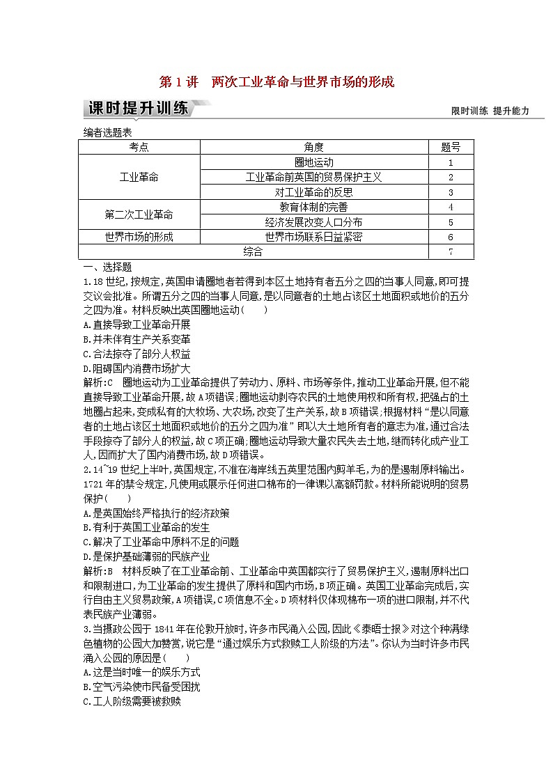 高考历史一轮复习训练题： 13.1《两次工业革命与世界市场的形成》 (含详解)第1页