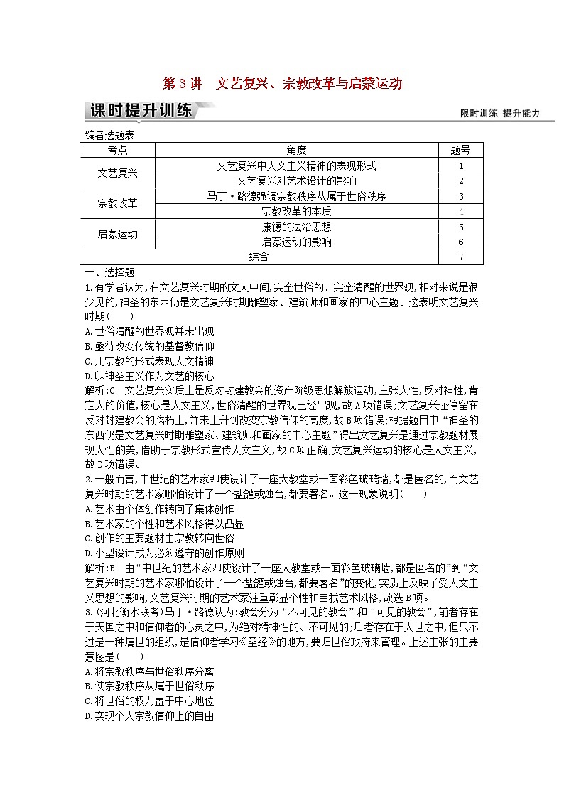 高考历史一轮复习训练题： 12.3《文艺复兴、宗教改革与启蒙运动》 (含详解)第1页