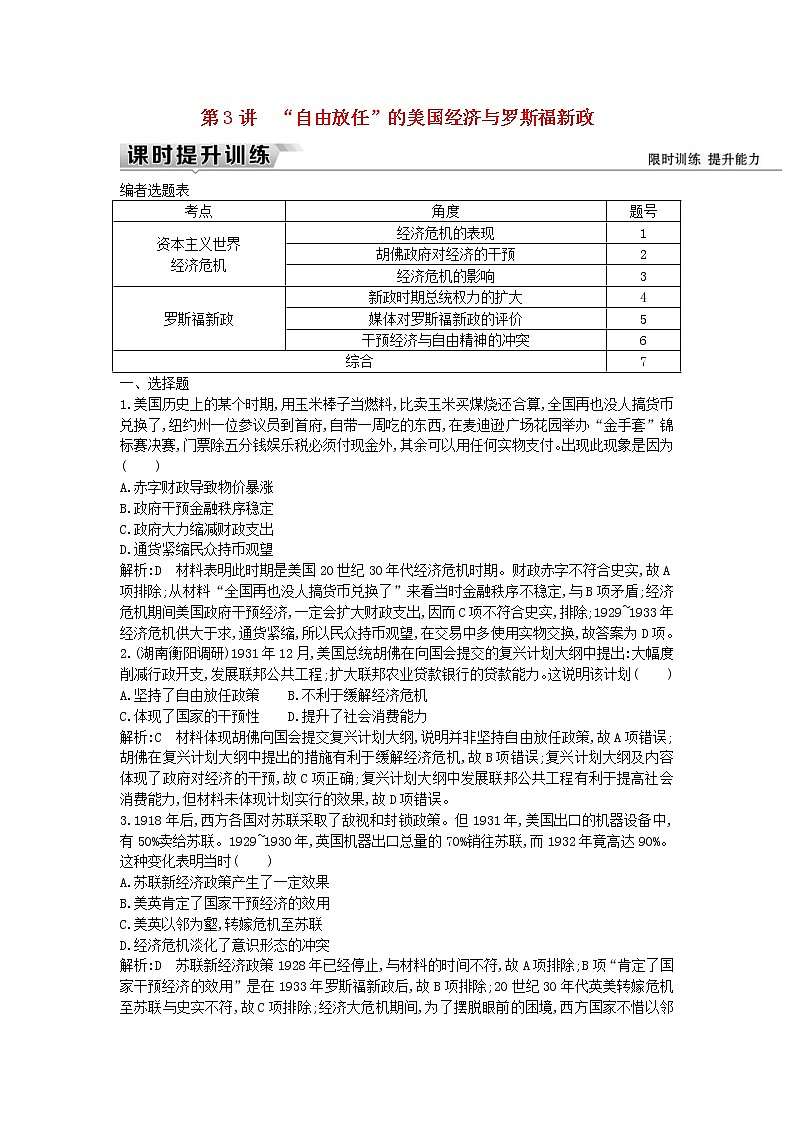 高考历史一轮复习训练题： 14.3《“自由放任”的美国经济与罗斯福新政》 (含详解)第1页