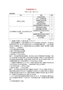 高考历史一轮复习训练题： 阶段提升练08 (含详解)