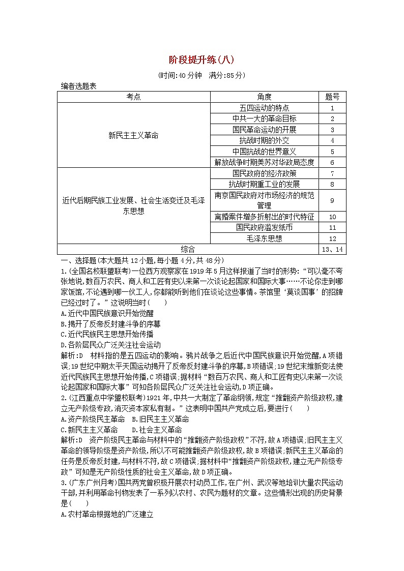 高考历史一轮复习训练题： 阶段提升练08 (含详解)01