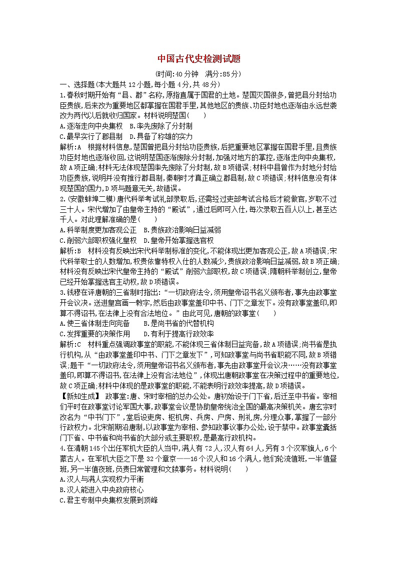 高考历史一轮复习训练题： 中国古代史检测试题 (含详解)第1页